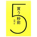 草場滋 買う5秒前 Book