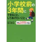 祖川泰治 小学校前の3年間にできること、してあげたいこと Book