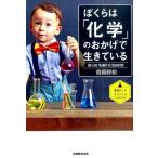 齋藤勝裕 ぼくらは「化学」のおかげで生きている 素晴らしきサイエンス Book