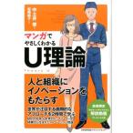 中土井僚 マンガでやさしくわかるU理論 Book