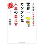 高田晋一 自己啓発の名著から学ぶ世界一カンタンな人生の変え方 Book