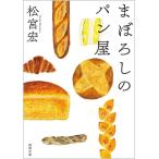 松宮宏 まぼろしのパン屋 徳間文庫 ま 23-1 Book