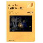 横山千晶 O.ヘンリー「最後の一葉」 深読み名作文学 Book