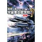 鷹見一幸 宇宙軍士官学校─前哨─ 7 Book