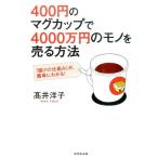 高井洋子 400円のマグカップで4000万円のモノを売る方法 「儲けの仕組み」が、簡単にわかる! Book