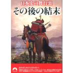 歴史の謎研究会 日本史の舞台裏その後の結末 青春文庫 れ- 41 Book