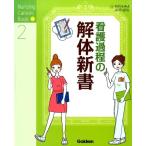 石川ふみよ 看護過程の解体新書 Nursing Canvas Book 2 Book