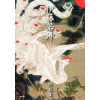 太田彩 伊藤若冲作品集 Book