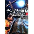 ジェームズ・ロリンズ チンギスの陵墓 上 竹書房文庫 ろ 1-18 シグマフォースシリーズ 8 Book