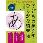 中山佳子 子どもの美文字ひらがな練習帳 ミルミルきれいな字が書ける! Book