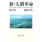 池田大作 新・人間革命 第24巻 聖教ワイド文庫 65 Book