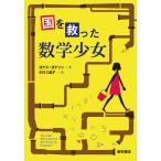 ヨナス・ヨナソン 国を救った数学少女 Book