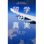高野幹生 留学の真実 Book