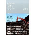 青木泰 引き裂かれた「絆」 がれきトリック、環境省との攻防1000日 Book
