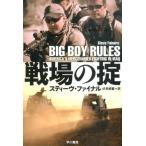 スティーヴ・ファイナル 戦場の掟 ハヤカワ文庫 NF 446 Book