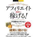 竹中綾子 アフィリエイト本気で稼げる!プロ技セレクション 今すぐ使えるかんたんEx Book