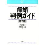 二宮周平 離婚判例ガイド 第3版 CASE G Book