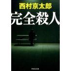 西村京太郎 完全殺人 祥伝社文庫 に 1-46 Book
