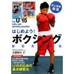 大橋秀行 はじめよう!ボクシング 井上尚弥実演 For U-15kids and parents、coaches Book