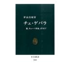 伊高浩昭 チェ・ゲバラ 旅、キューバ革命、ボリビア 中公新書 2330 Book