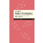 横山雅彦 完全独学! 無敵の英語勉強法 Book