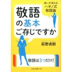 萩野貞樹 敬語の基本ご存じですか 迷いが消えるハギノ式敬語論 二見レインボー文庫 Book
