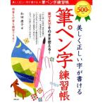 和田康子 筆ペン字練習帳 美しく正しい字が書ける Book