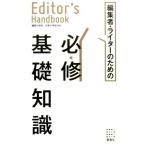 編集者・ライターのための必修基礎知識 Editor's Handbook Book
