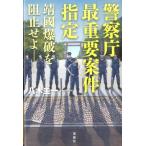 八木圭一 警察庁最重要案件指定 靖國爆破を阻止せよ Book