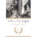 ルシンダ・ヴァーディ マザー・テレサ語る ハヤカワ文庫 NF 457 Book