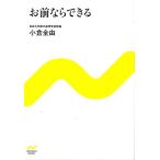 小倉全由 お前ならできる NICHIBUN BUNKO お 1-1 Book