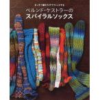 ベルンド・ケストラー ベルンド・ケストラーのスパイラルソックス まっすぐ編むだけでフィットする Book