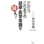 和田秀樹 だから、これまでの健康・医学常識を疑え! WAC BUNKO 225 Book