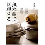 有元葉子 無水鍋で料理する Book