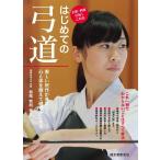 松尾牧則 はじめての弓道 美しい所作が身につく。心と体を鍛えて健やかにする。 Book