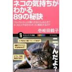 壱岐田鶴子 ネコの気持ちがわかる89の秘訣 「カッカッカッ」と鳴くのはどんなとき?ネコは人やほかのネコに嫉妬するの?  Book