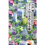 小川哲 ユートロニカのこちら側 Book