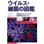 北里英郎 ウイルス・細菌の図鑑 感染症がよくわかる重要微生物ガイド 知りたい!サイエンスiLLUSTRATED 3 Book