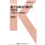 福原俊一 振子気動車に懸けた男たち JR