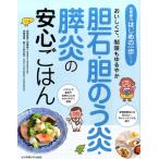 鈴木和子 胆石・胆のう炎・膵炎の安心ごはん おいしくて、制限もゆるやか 食事療法はじめの一歩シリーズ Book