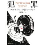 フェルディナント・フォン・シーラッハ 犯罪 創元推理文庫 M シ 15-1 Book