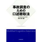 仲村彰 事故調査のための口述聴取法 Book