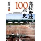 森岡浩 高校野球100年史 Book