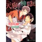 高尾理一 天狗と神隠し 二見シャレード文庫 た 6-4 Book