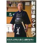 岩立三郎 剣道は乗って勝つ Book