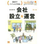 山下久猛 自分でパパッとできるはじめての会社設立&運営 第2版 Book