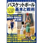 バスケットボール基本と戦術 パーフェクトレッスンブック Book