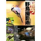 BIRDER編集部 秘伝!野鳥撮影術 BIRDERスペシャル Book