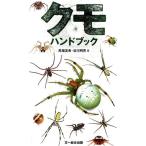 馬場友希 クモハンドブック Book