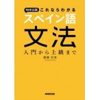 廣康好美 NHK出版これならわかるスペイン語文法 入門から上級まで Book
